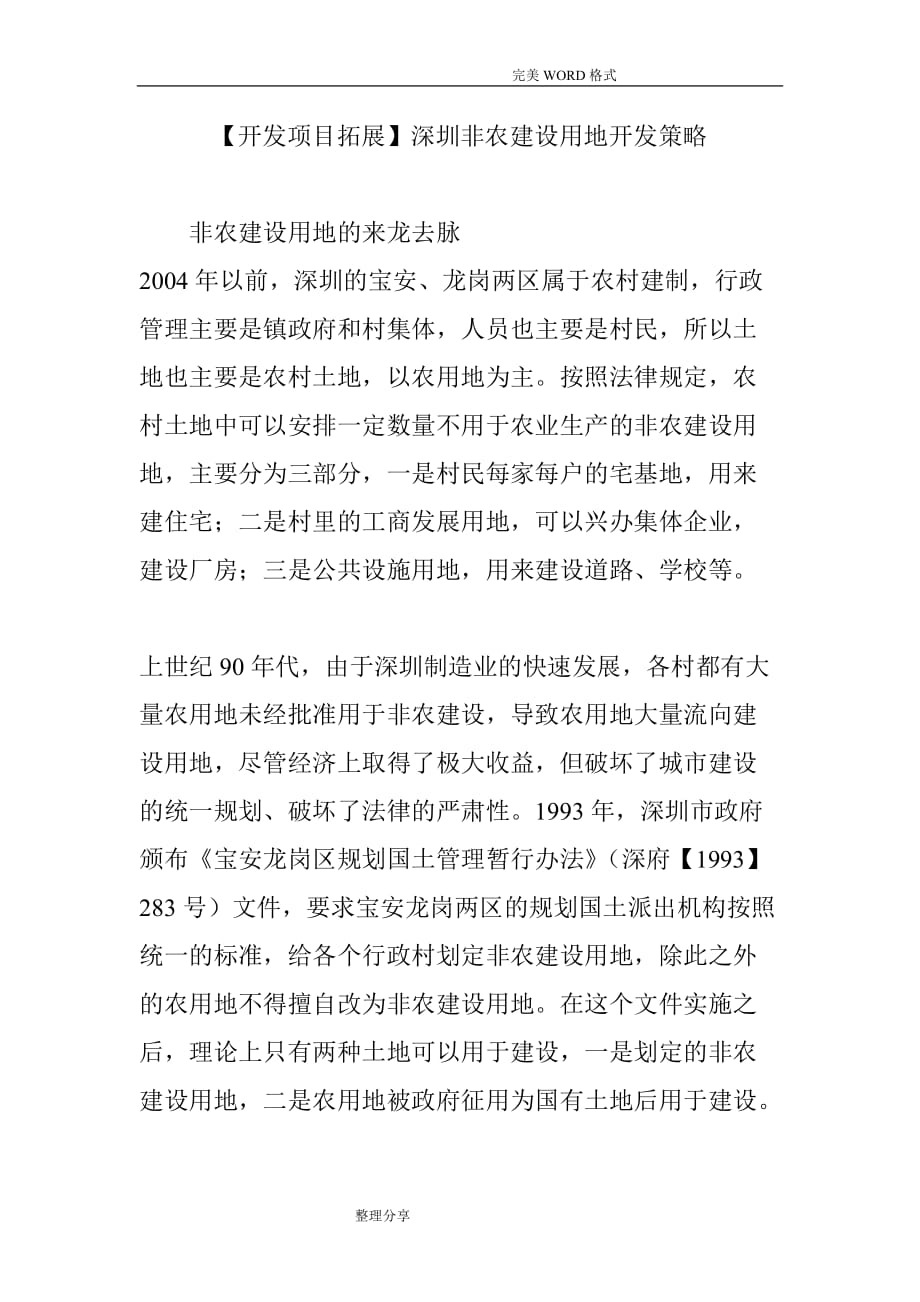 [开发项目拓展]深圳非农建设用地开发策略_第1页