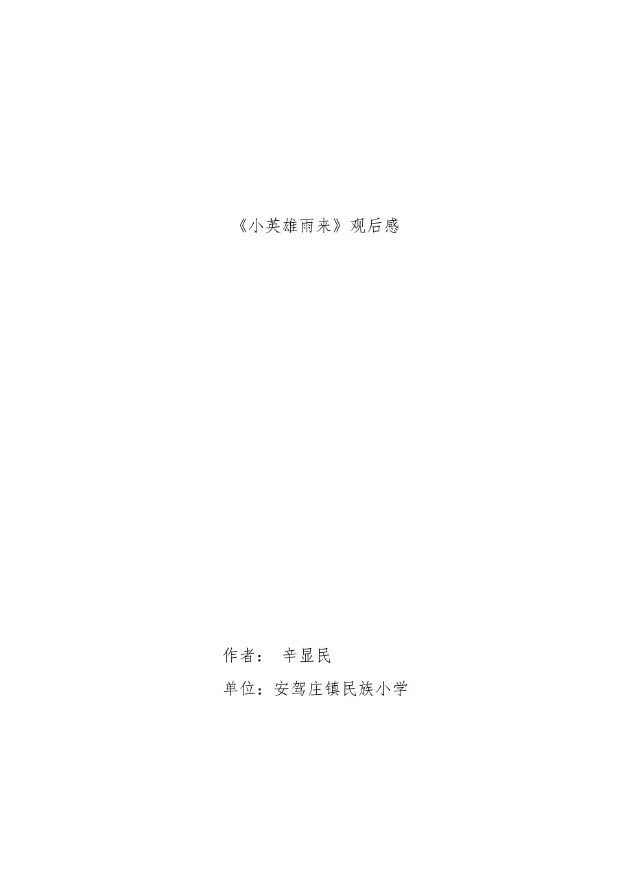 小英雄雨来观后感辛显民_第1页
