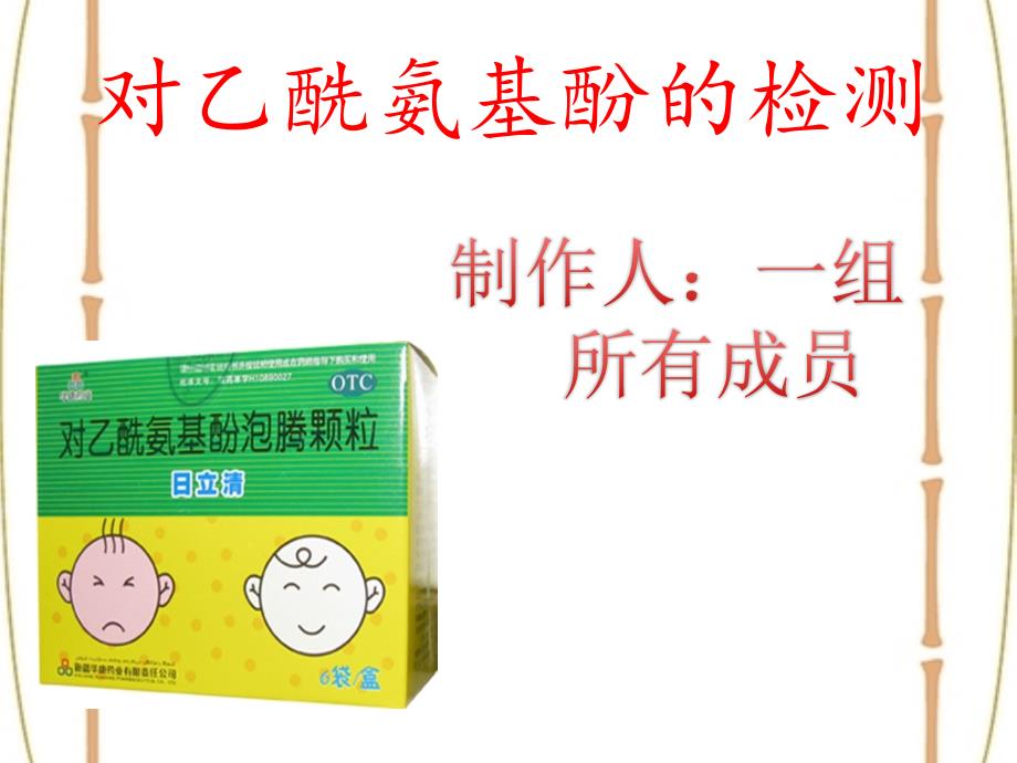 对乙酰氨基酚的检测资料_第1页