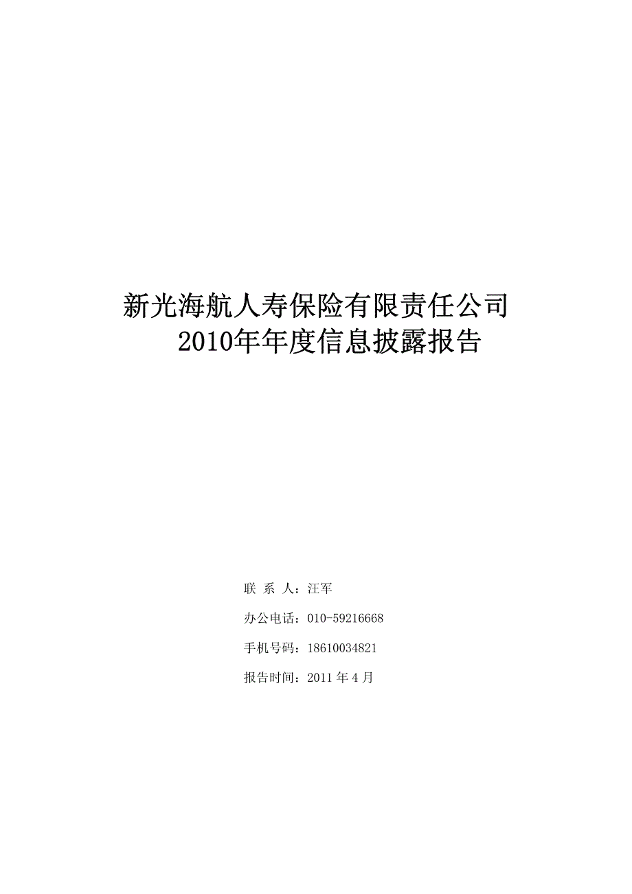 新光海航人寿保险有限责任公司2010年度信息披露报告_第1页