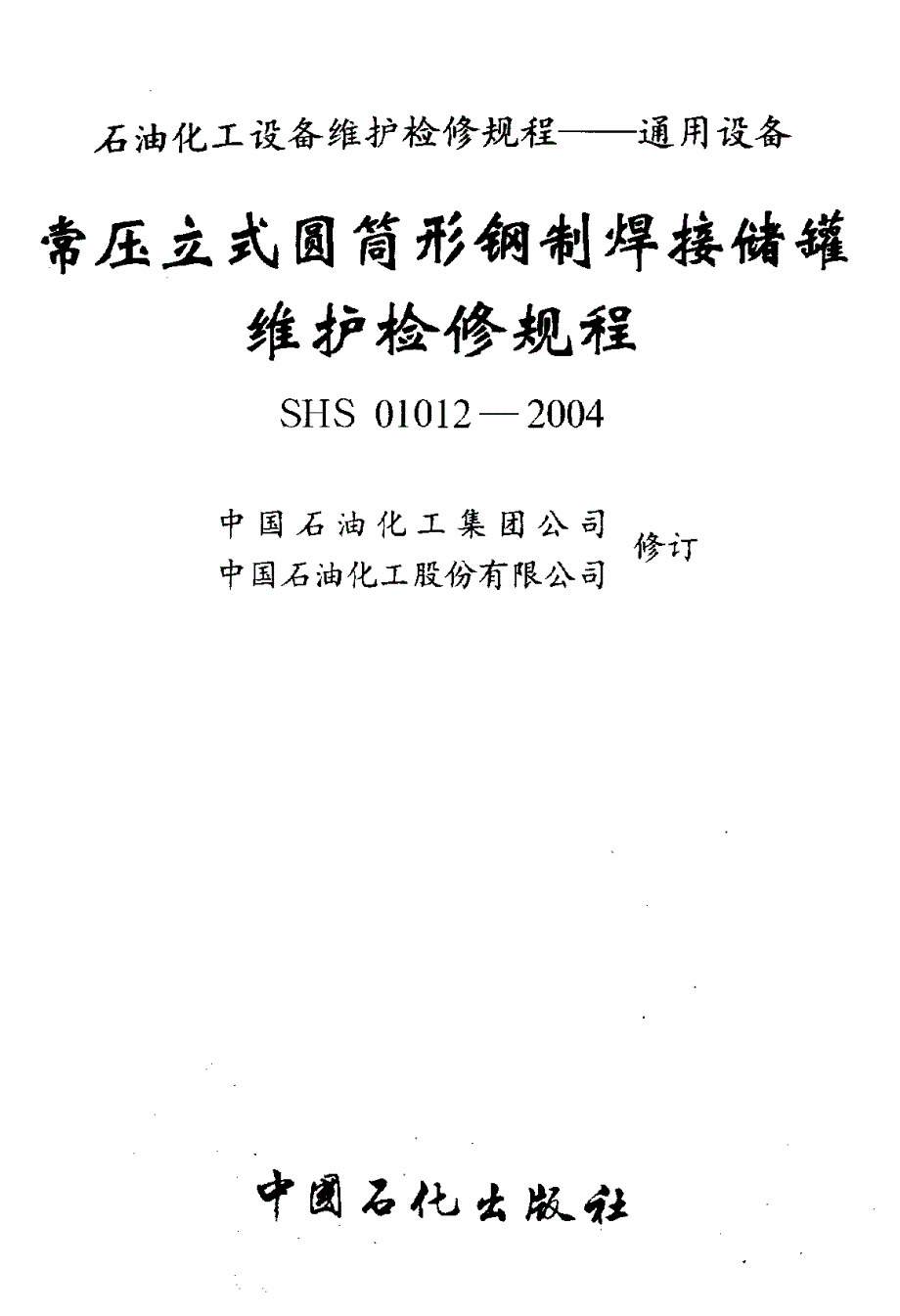 2004常压立式圆筒形钢制焊接储罐维护检修规程_第1页