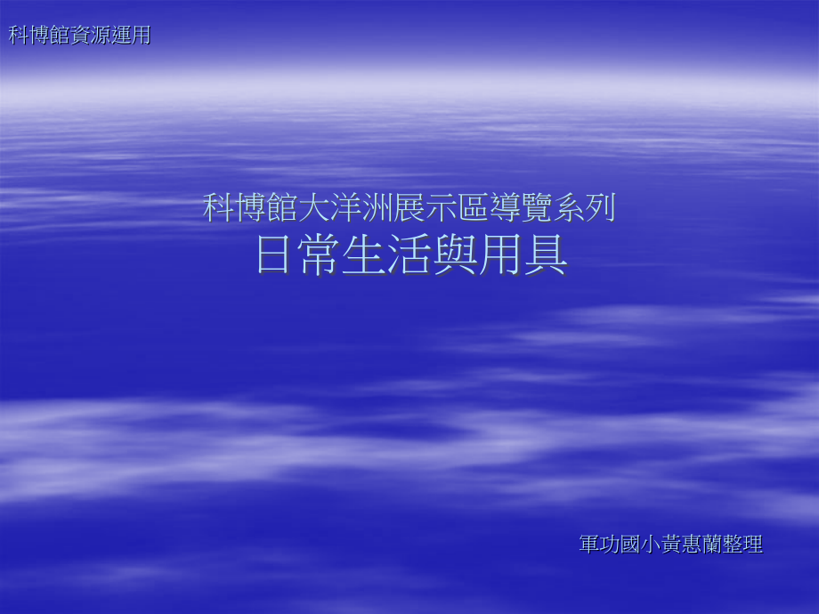 科博馆大洋洲展示区导览超自然信仰与仪式用具_第1页