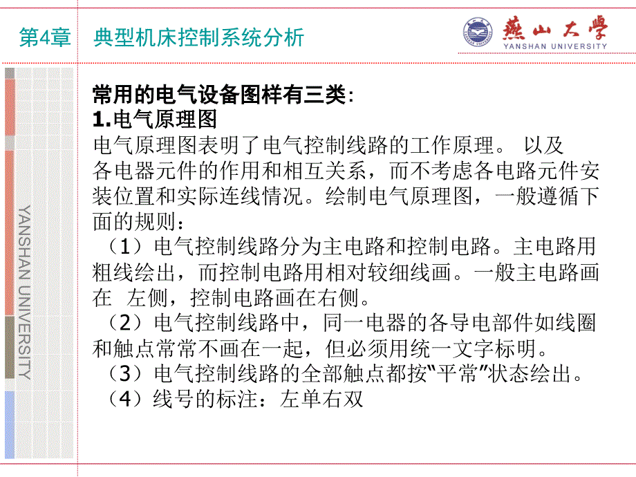 第4章典型机床控制线路分析(上)_第1页