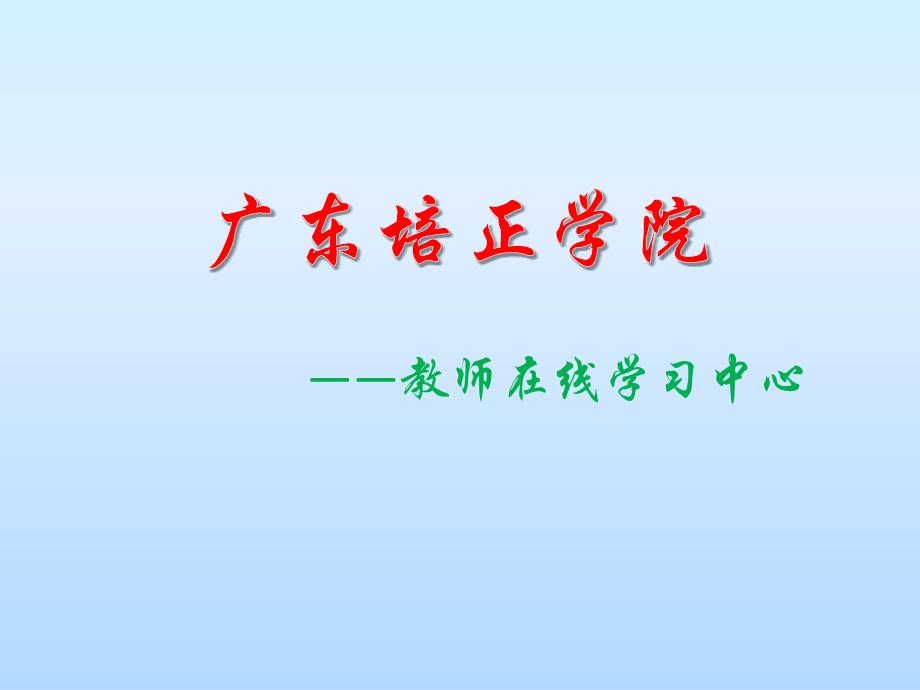 广东培正学院——教师在线学习中心_第1页