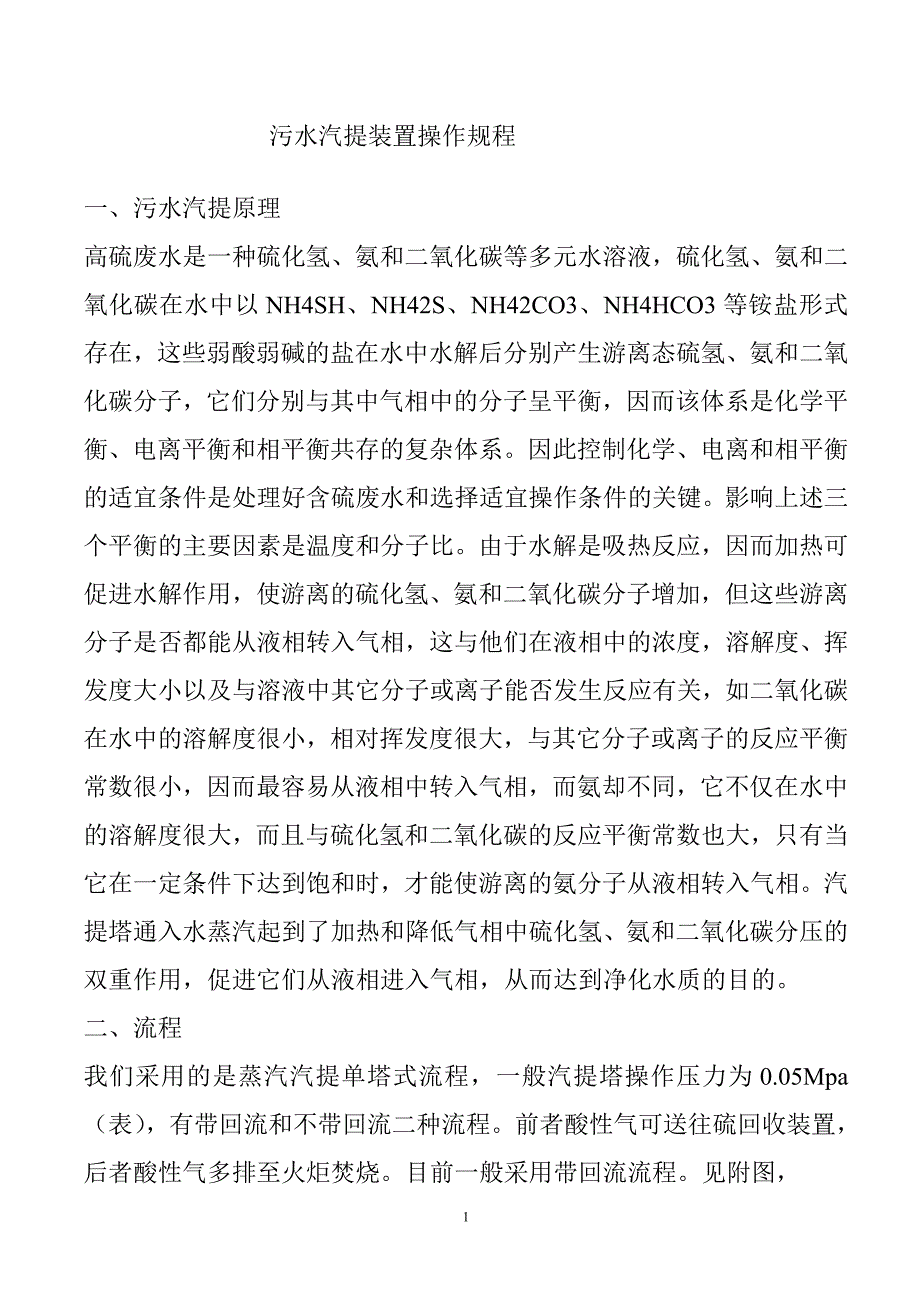 污水汽提装置操作规程文档_第1页