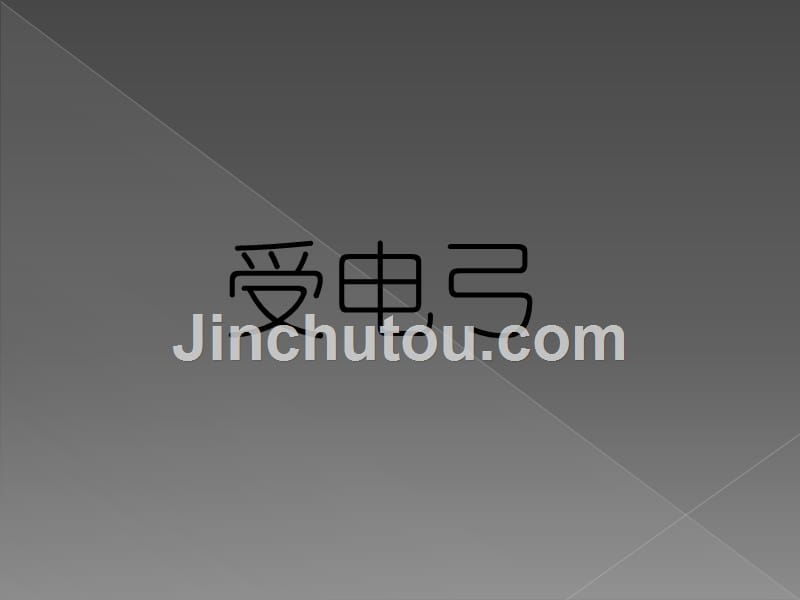 受电弓-教案1_第1页