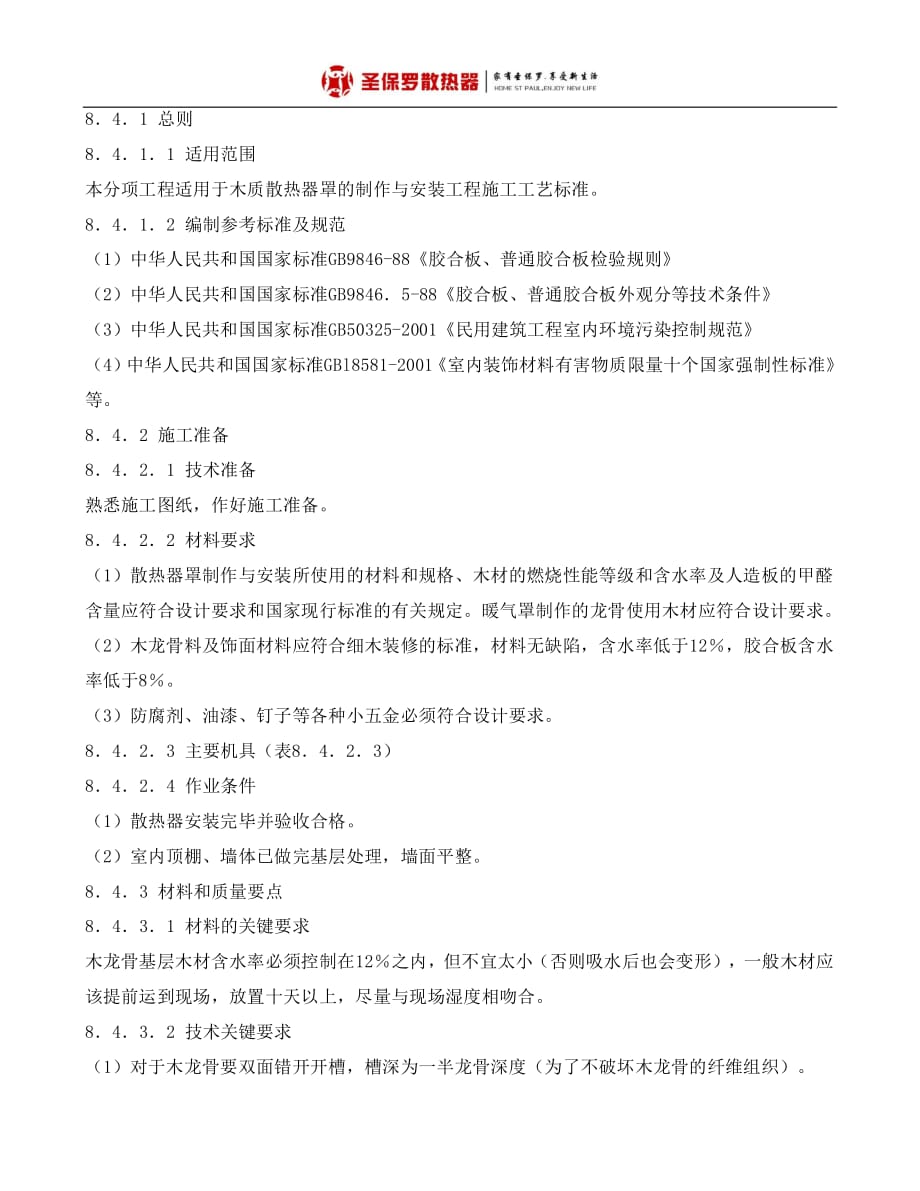 散热器罩制作与安装施工工艺标准_第1页