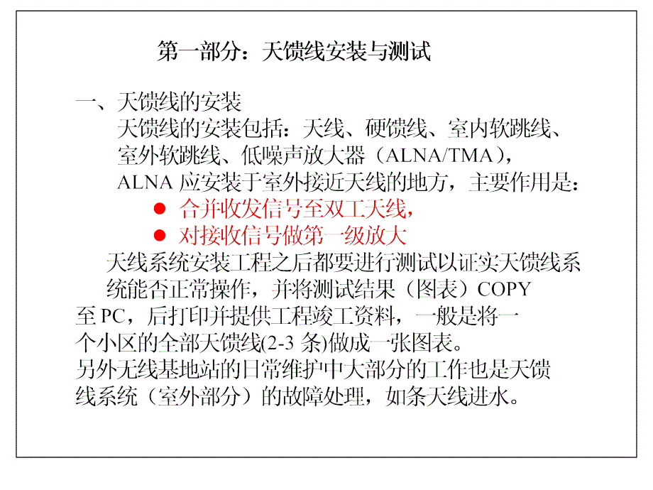 天馈线安装与驻波比测试资料_第1页