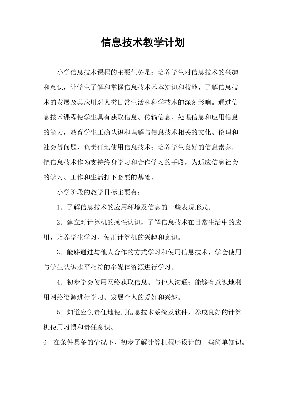 小学信息技术学科教学计划5页_第1页