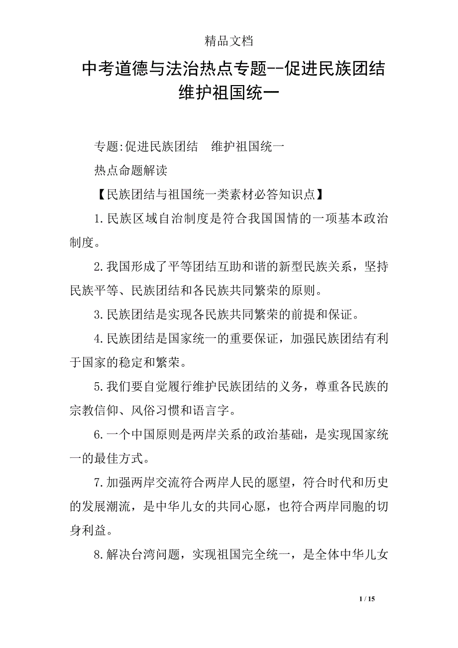 中考道德与法治热点专题--促进民族团结维护祖国统一_第1页