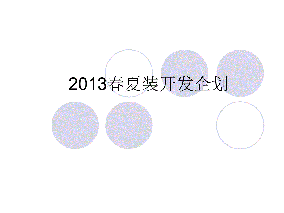 2013夏设计部开发企划25--35_第1页