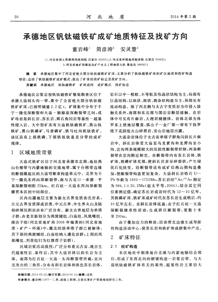承德地区钒钛磁铁矿成矿地质特征及找矿方向_第1页