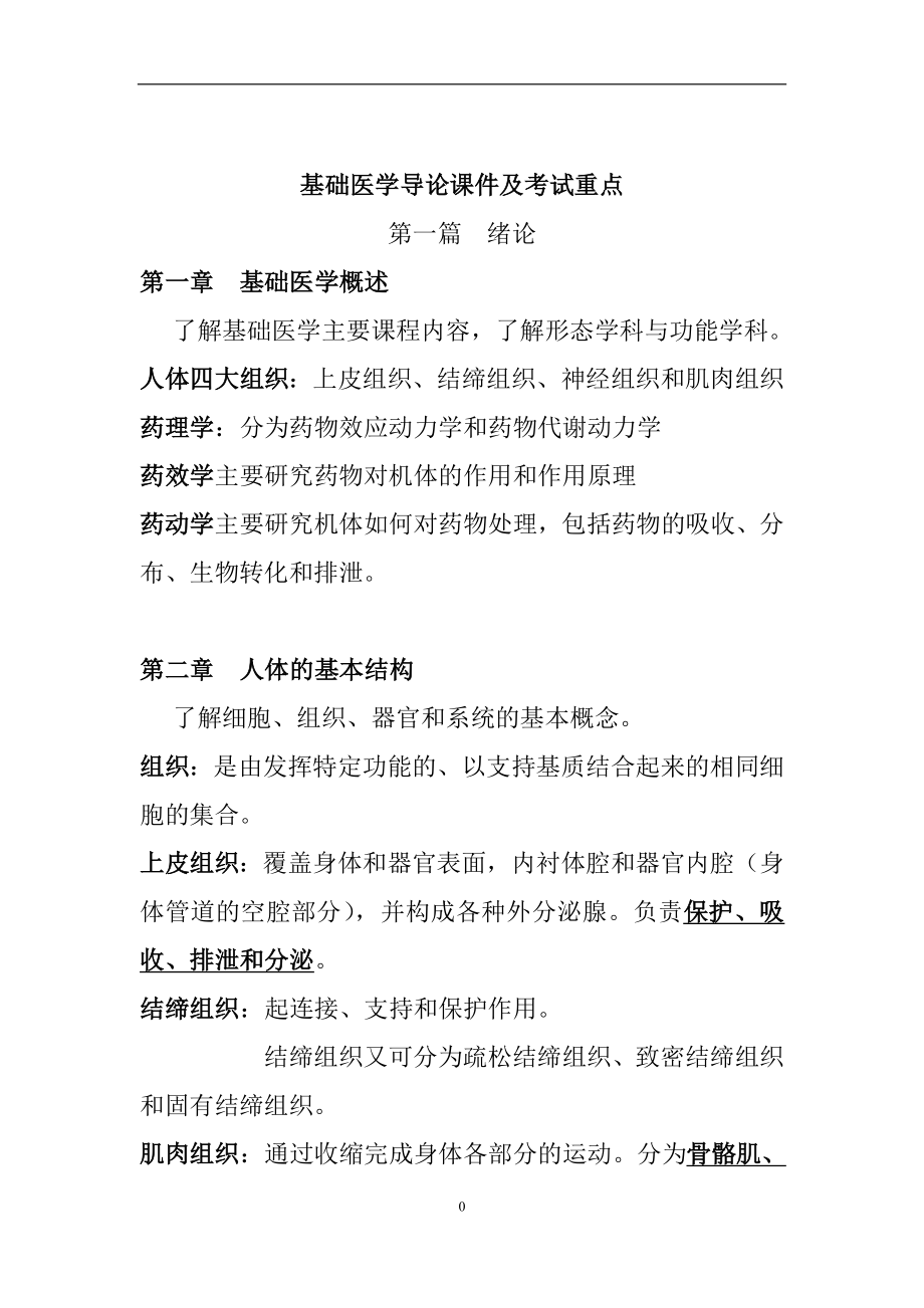 基础医学导论课件及考试重点_第1页