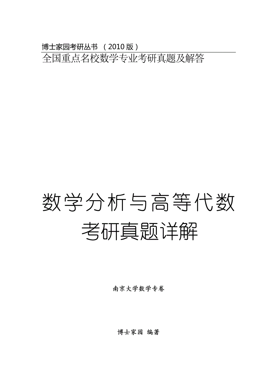 数学分析与高等代数考研真题详解--南京大学卷_第1页