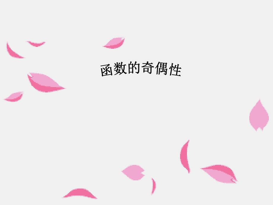 函数的奇偶性-课件_第1页
