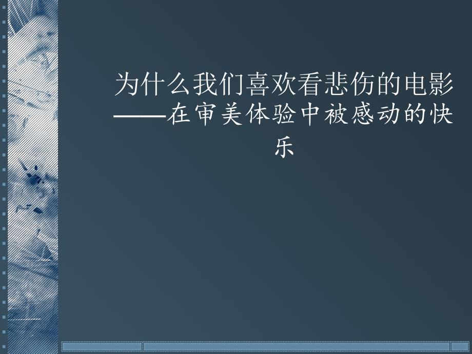 心理学研究报告之悲伤电影资料_第1页
