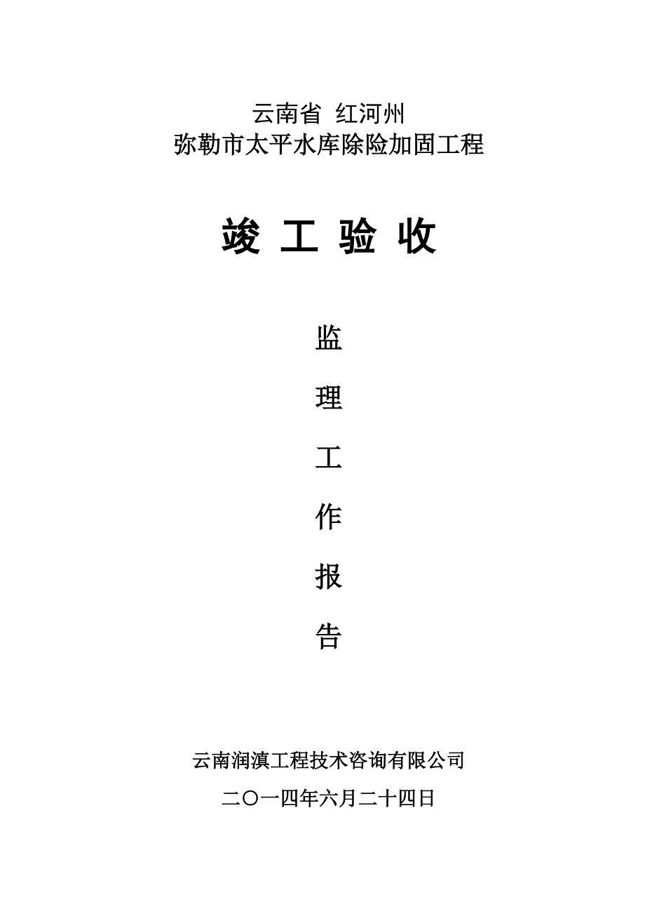 水利水电工程监理工作报告资料_第1页