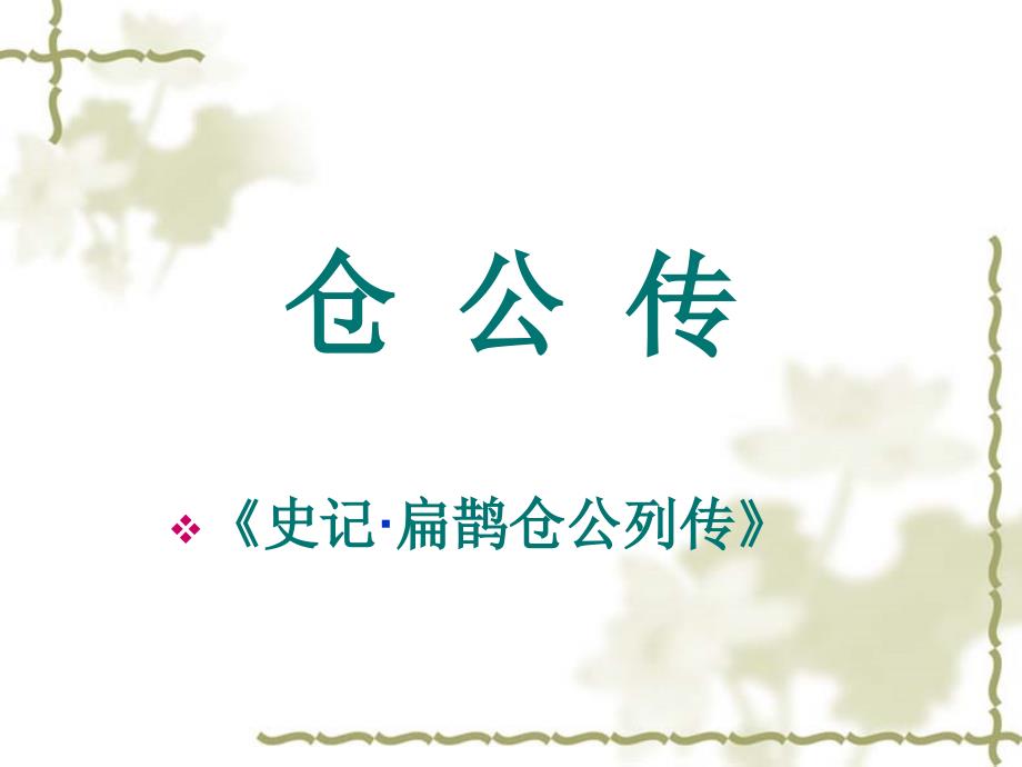 仓公传(医古文)_第1页