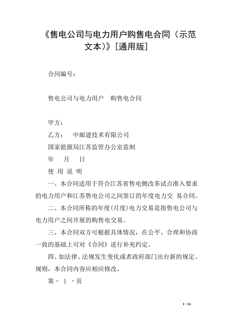 《售电公司与电力用户购售电合同（示范文本）》[通用版]_第1页
