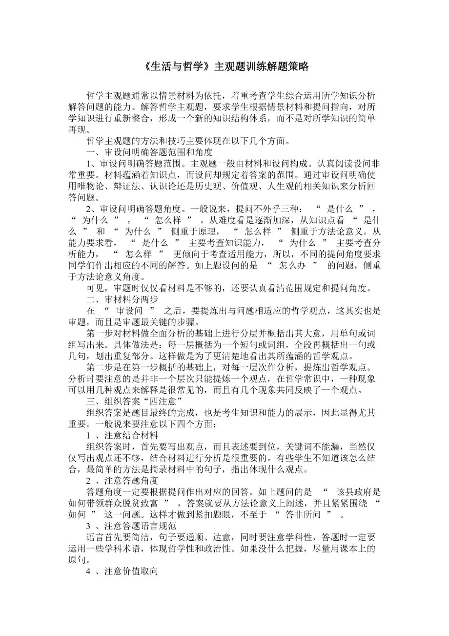 政治必修4生活与哲学主观题训练解题策略资料_第1页