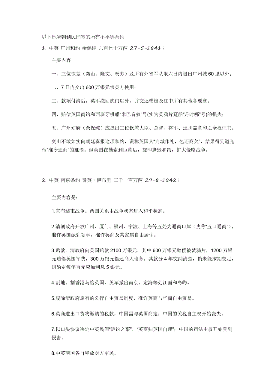 满清王朝到民国初期签署的所有不平等条约_第1页