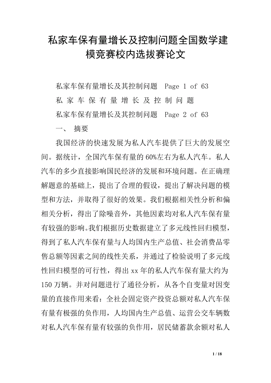 私家车保有量增长及控制问题全国数学建模竞赛校内选拔赛论文_第1页