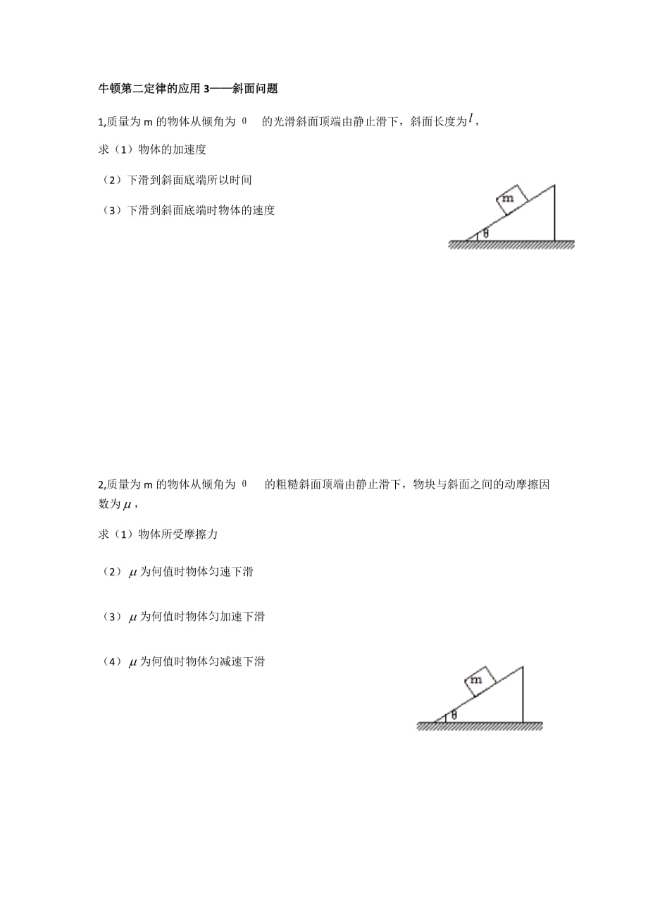 牛顿第二定律的应用3斜面+平面问题_第1页