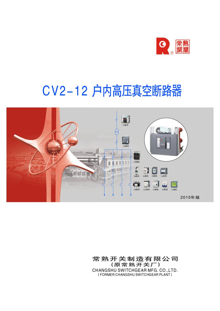 常熟高压配电CV2-12资料_第1页
