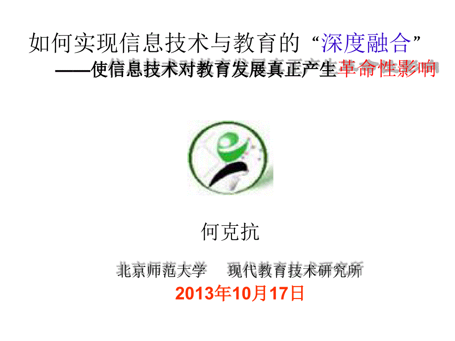如何实现信息技术与教育的“深度融合”何克抗教授_第1页