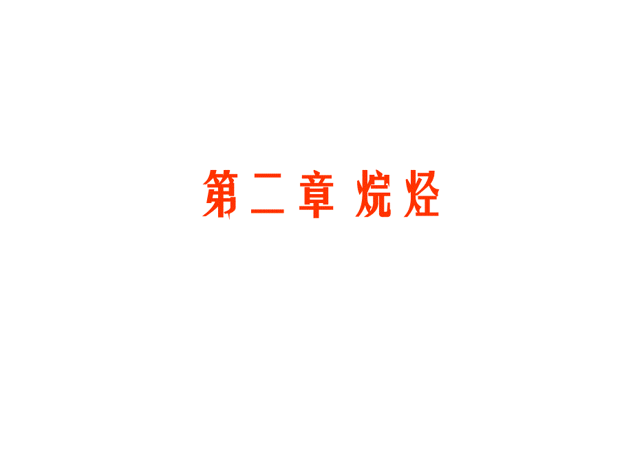 有机化学第二章答案资料_第1页