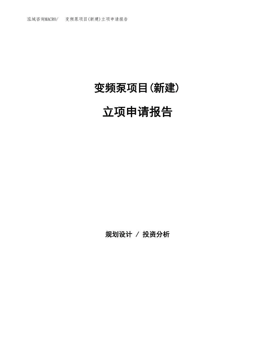 变频泵项目(新建)立项申请报告.docx_第1页