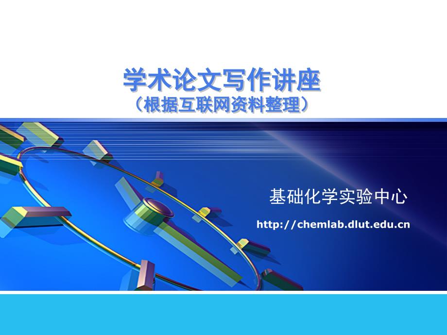 学术论文写作讲座大连理工大学基础化学试验中心_第1页