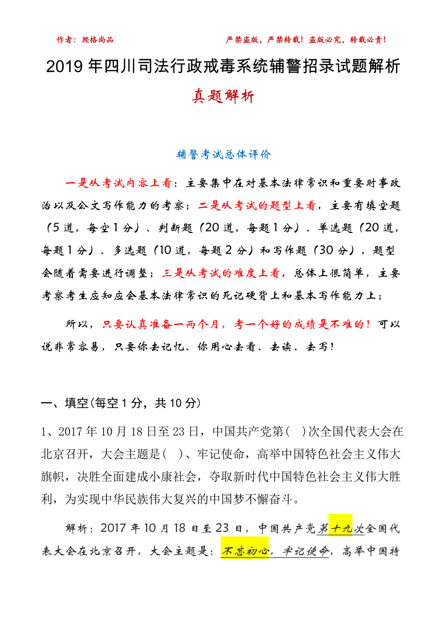 2019年四川司法行政戒毒系统辅警招录考试试题解析_第1页