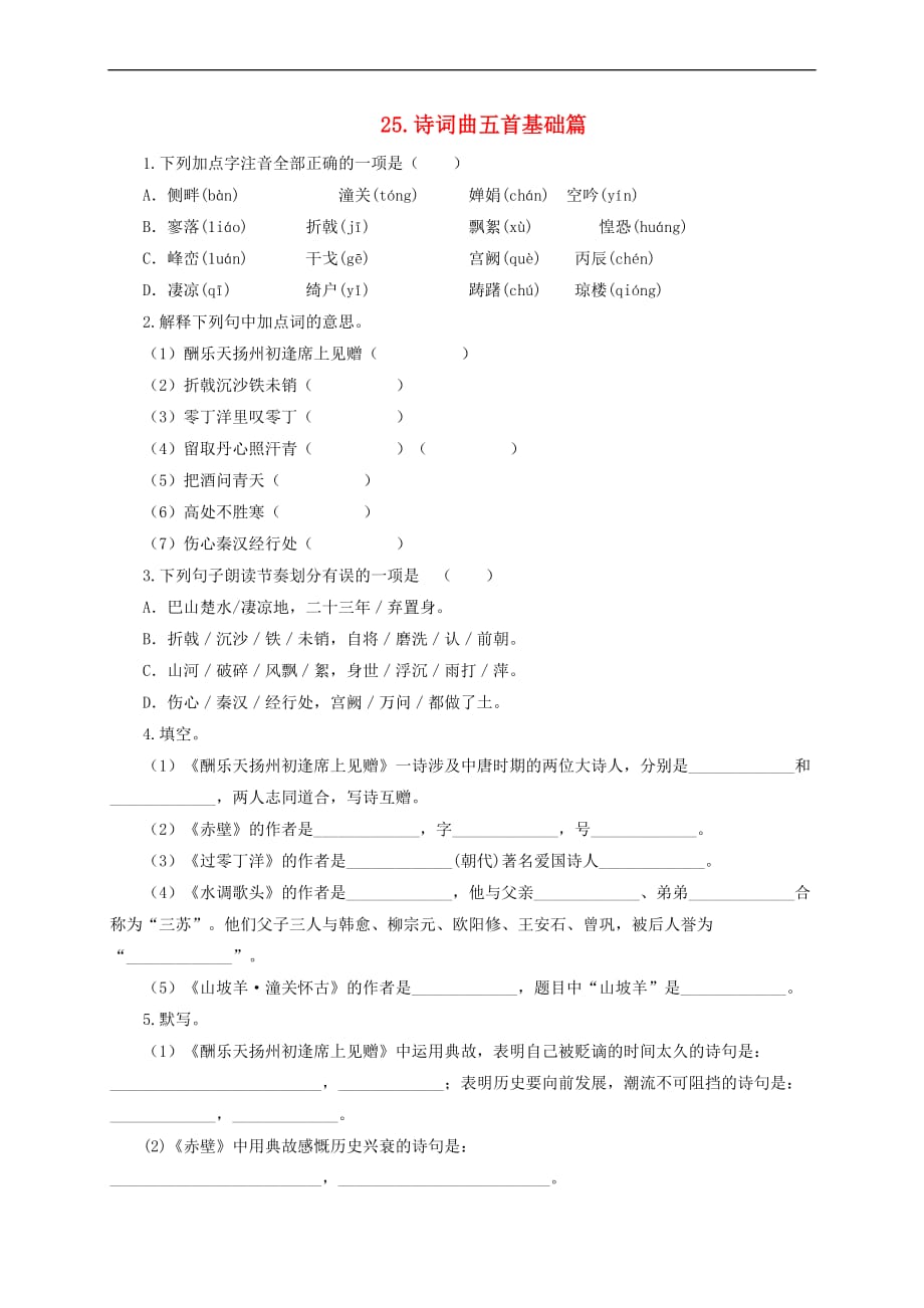 2017春八年级语文下册 第五单元 25 诗词曲五首基础篇 （新版）新人教版_第1页