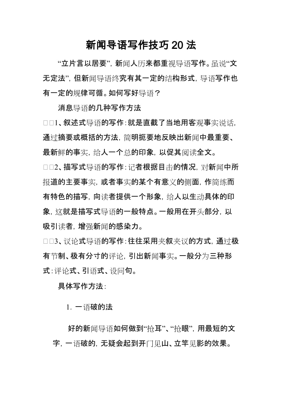 新闻导语写作技巧精编20法_第1页