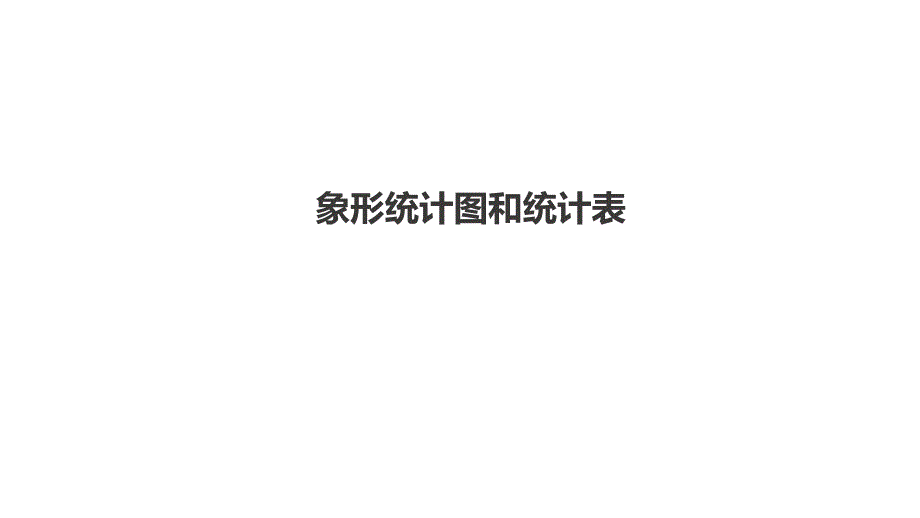 冀教版六年级数学（上册） 精品课件 20象形统计图和统计表（冀）.pdf_第1页