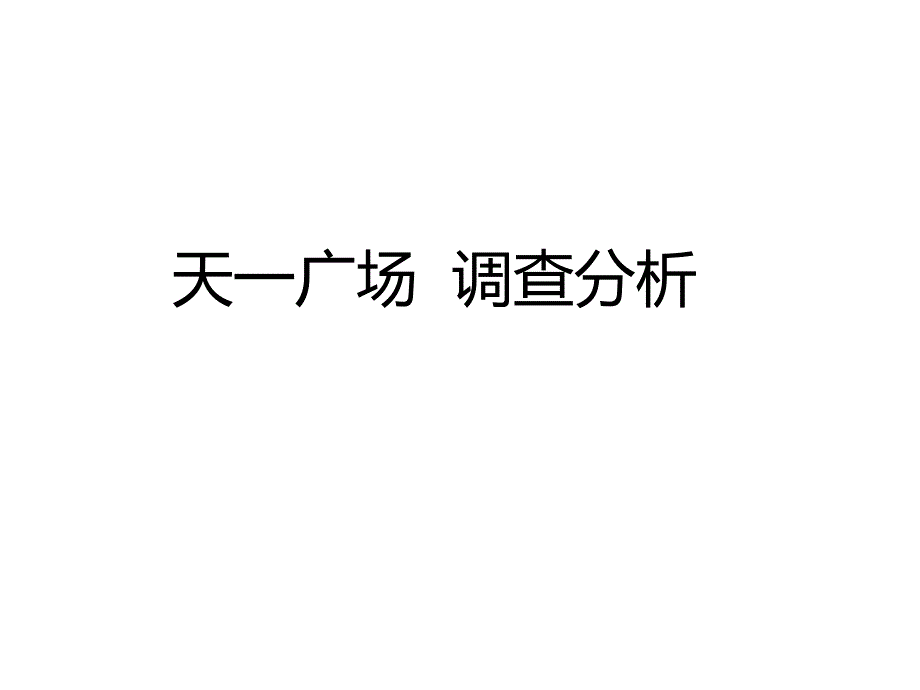 宁波天一广场资料_第1页
