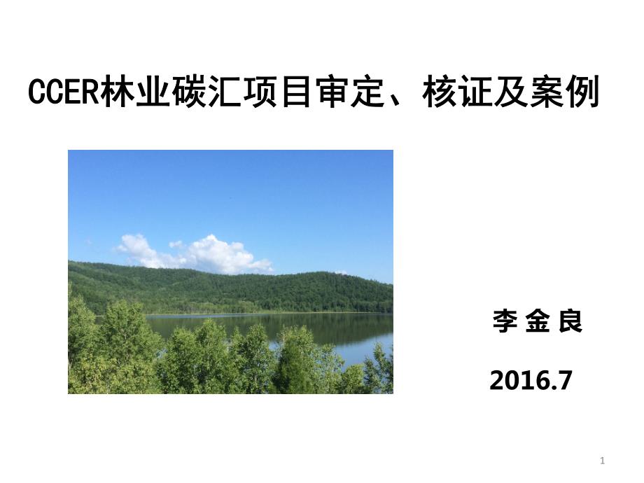 【课件】李金良-ccer林业碳汇项目审定、核证与案例_第1页