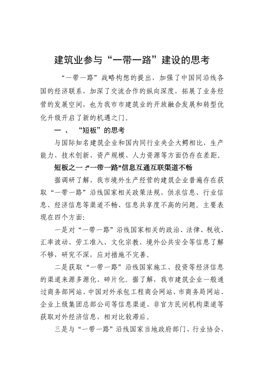 建筑业参与一带一路建设的思考资料_第1页