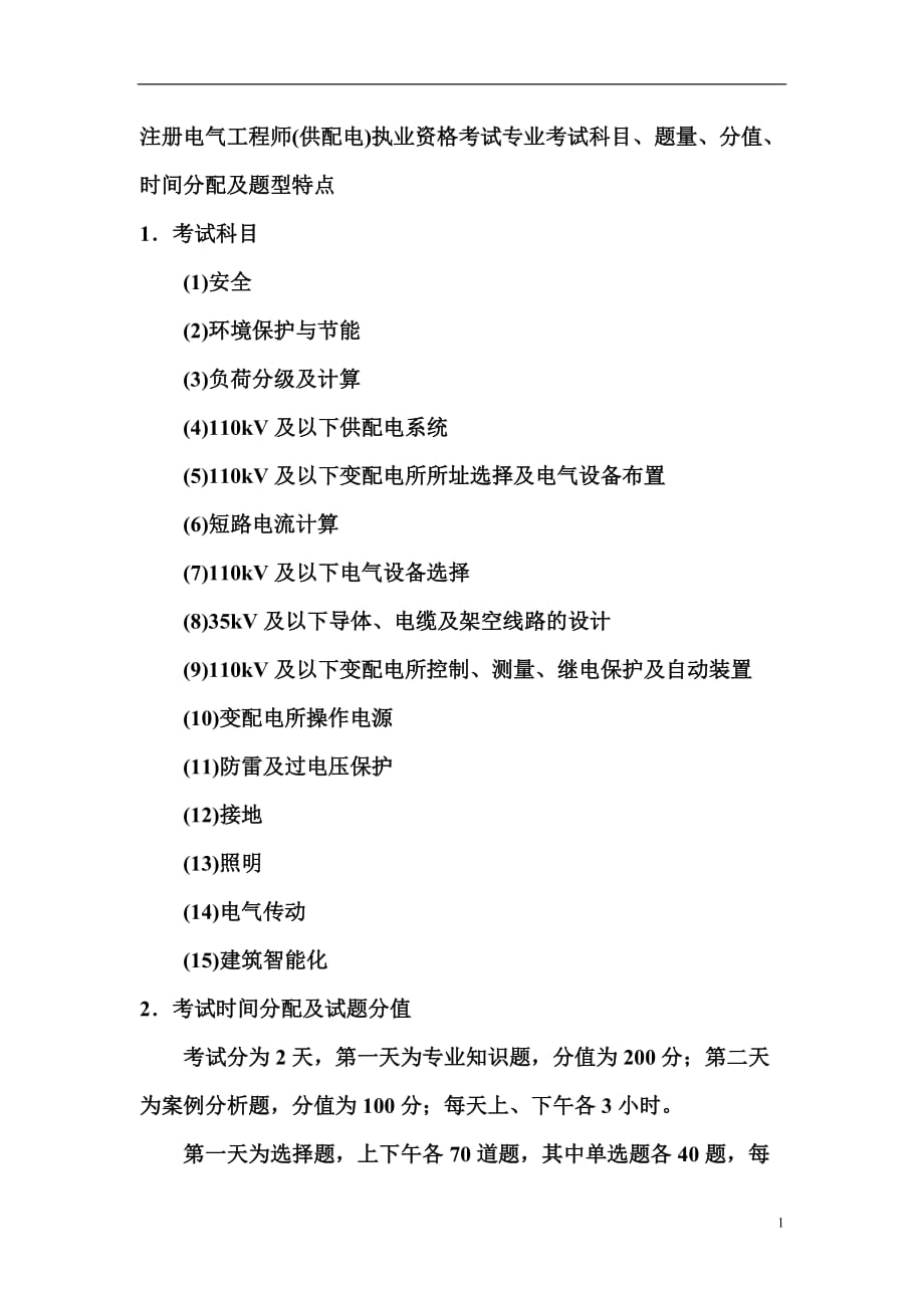 (供配电)执业资格考试专业考试科目、题量、分值、时间分配及题型特点_第1页