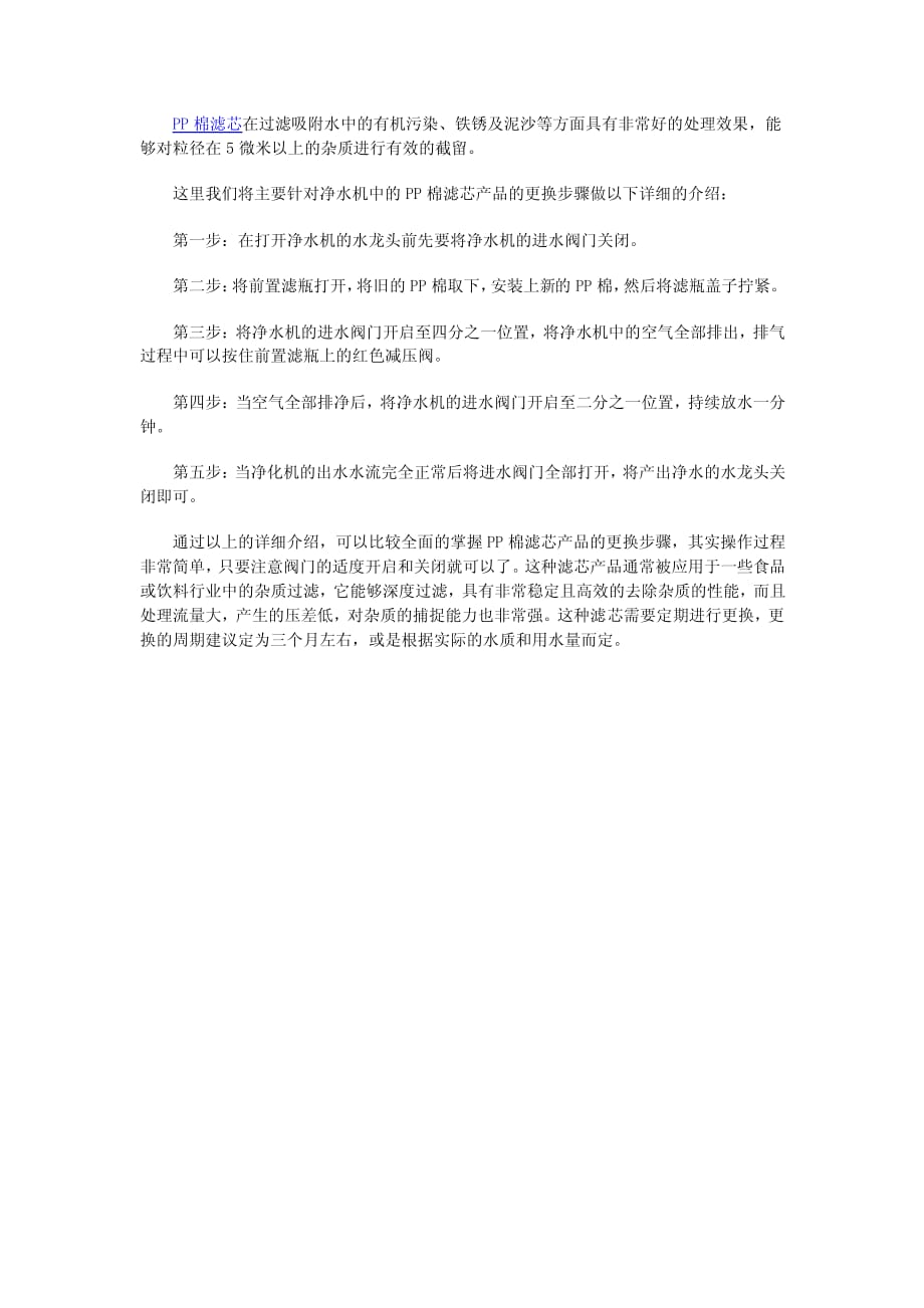 探究pp棉过滤器更换的技术流程_第1页