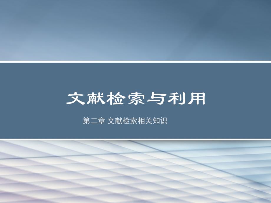 第二章检索基本知识_第1页