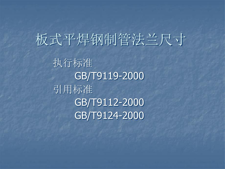 板式平焊钢制管法兰尺寸资料_第1页