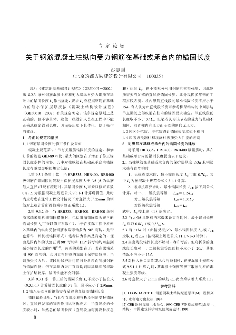 柱纵向钢筋在基础内的锚固_第1页