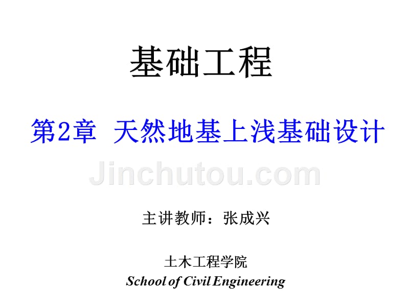 基础工程-第2章-+天然地基上浅基础设计_第1页