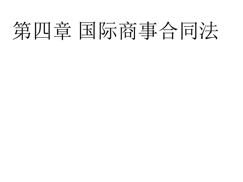 第四章国际商事合同法_第1页