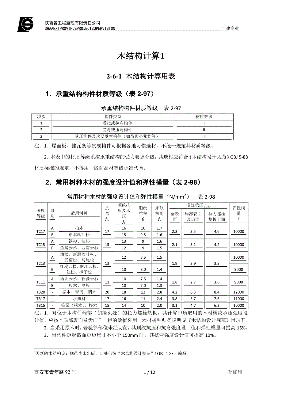 木结构计算2-6_第1页