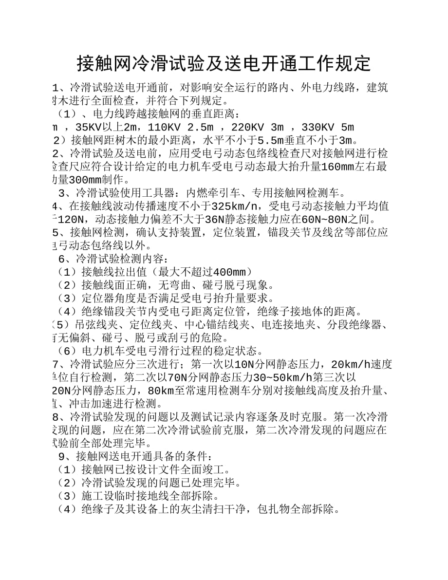 接触网冷滑试验及送电开通工作规定_第1页