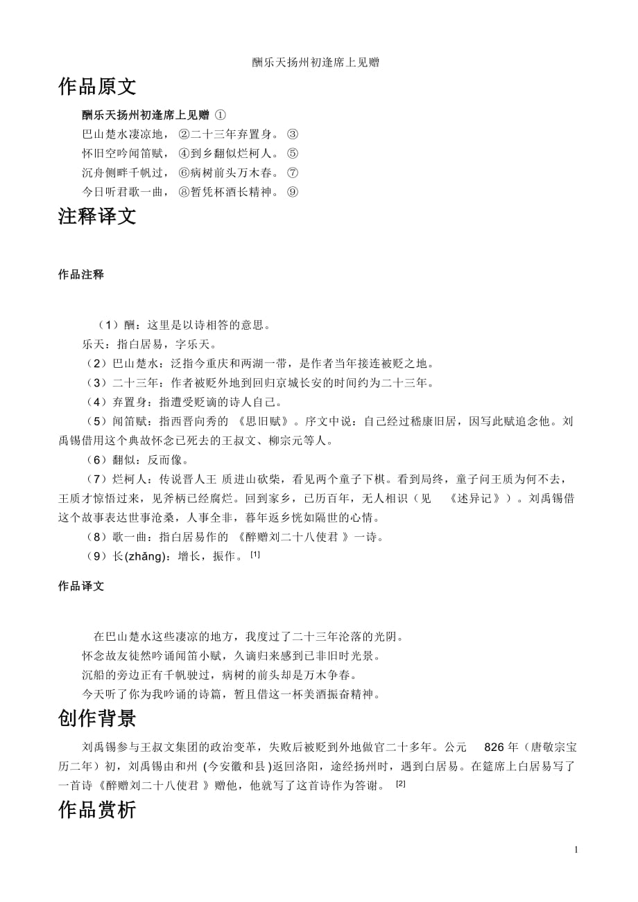 17 古诗五首-酬乐天扬州初逢席上见赠_第1页