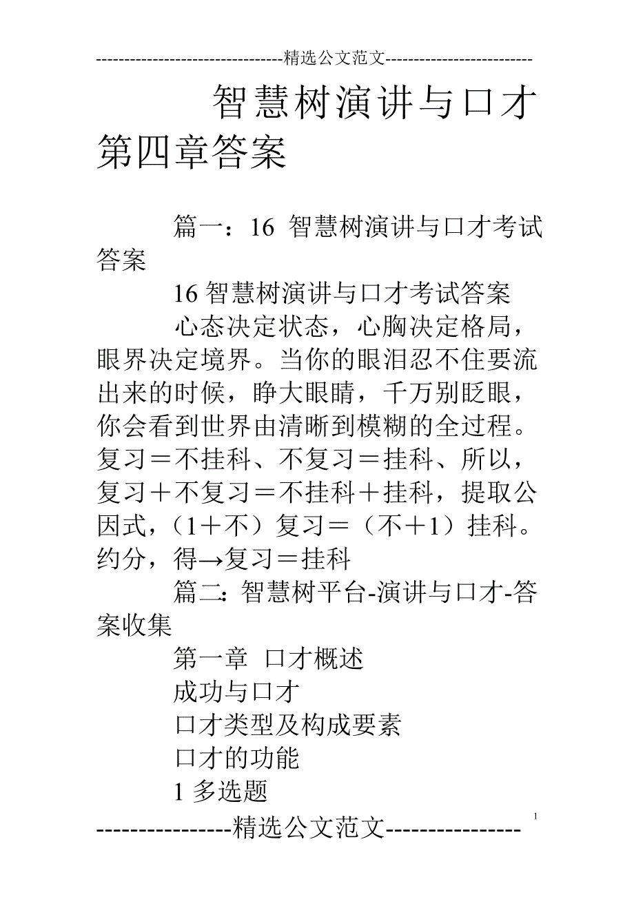 智慧树演讲与口才第四章答案_第1页